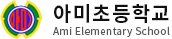 아미초등학교 로고(2)